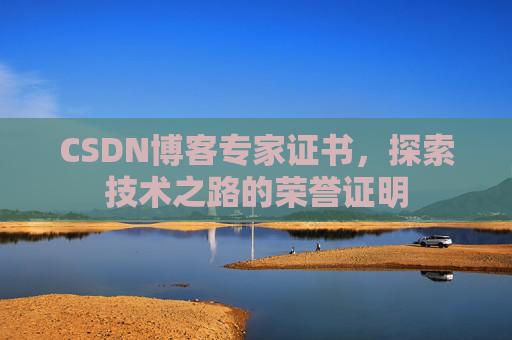 CSDN博客专家证书，探索技术之路的荣誉证明